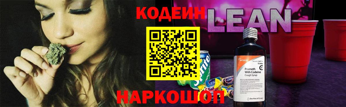 Кодеин напиток Lean (лин)  где можно купить наркотик  Стерлитамак  Вход с VPN  Кодеин Purple Drank 